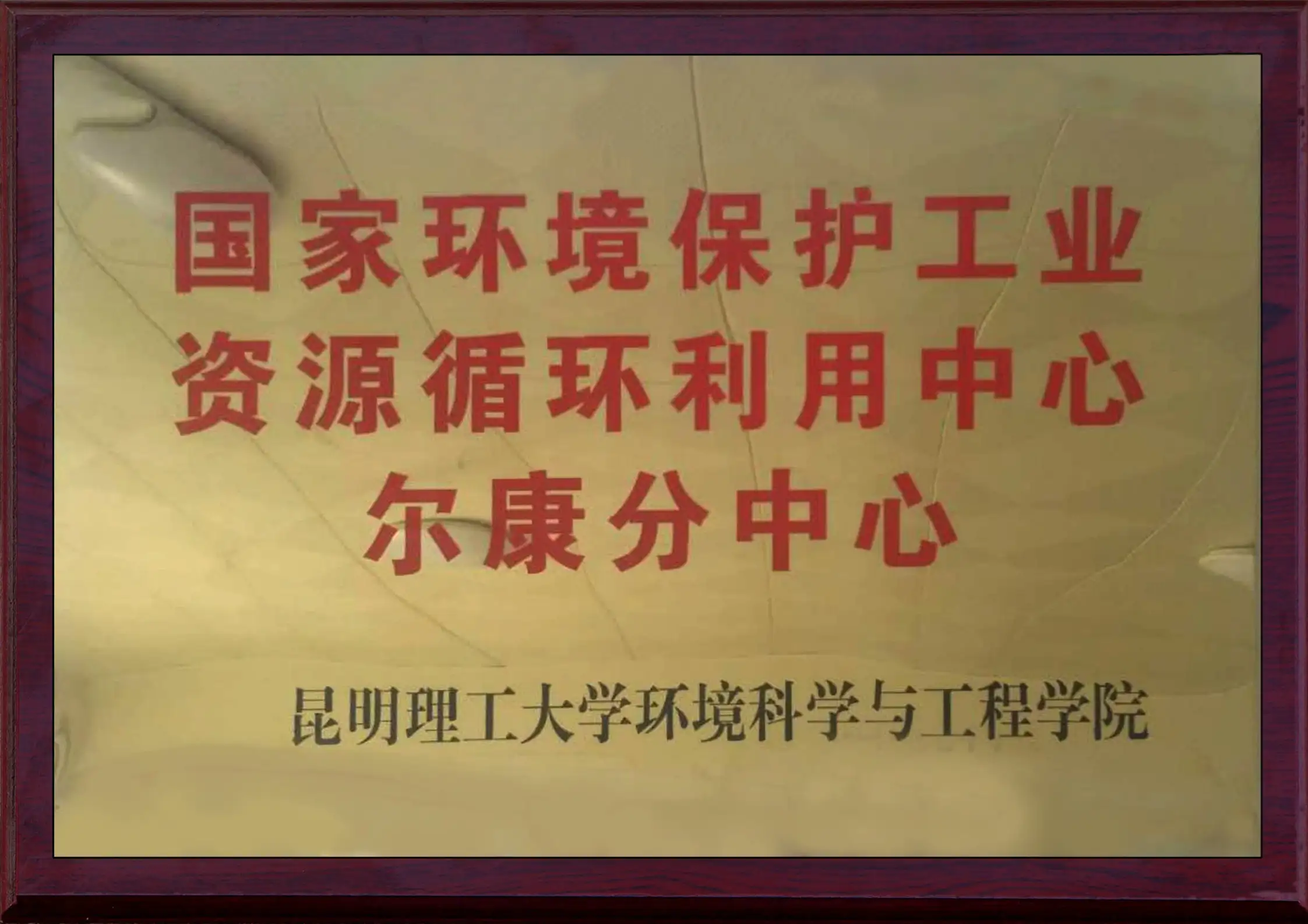 国家环境保护资工业源综合利用678体育分中心